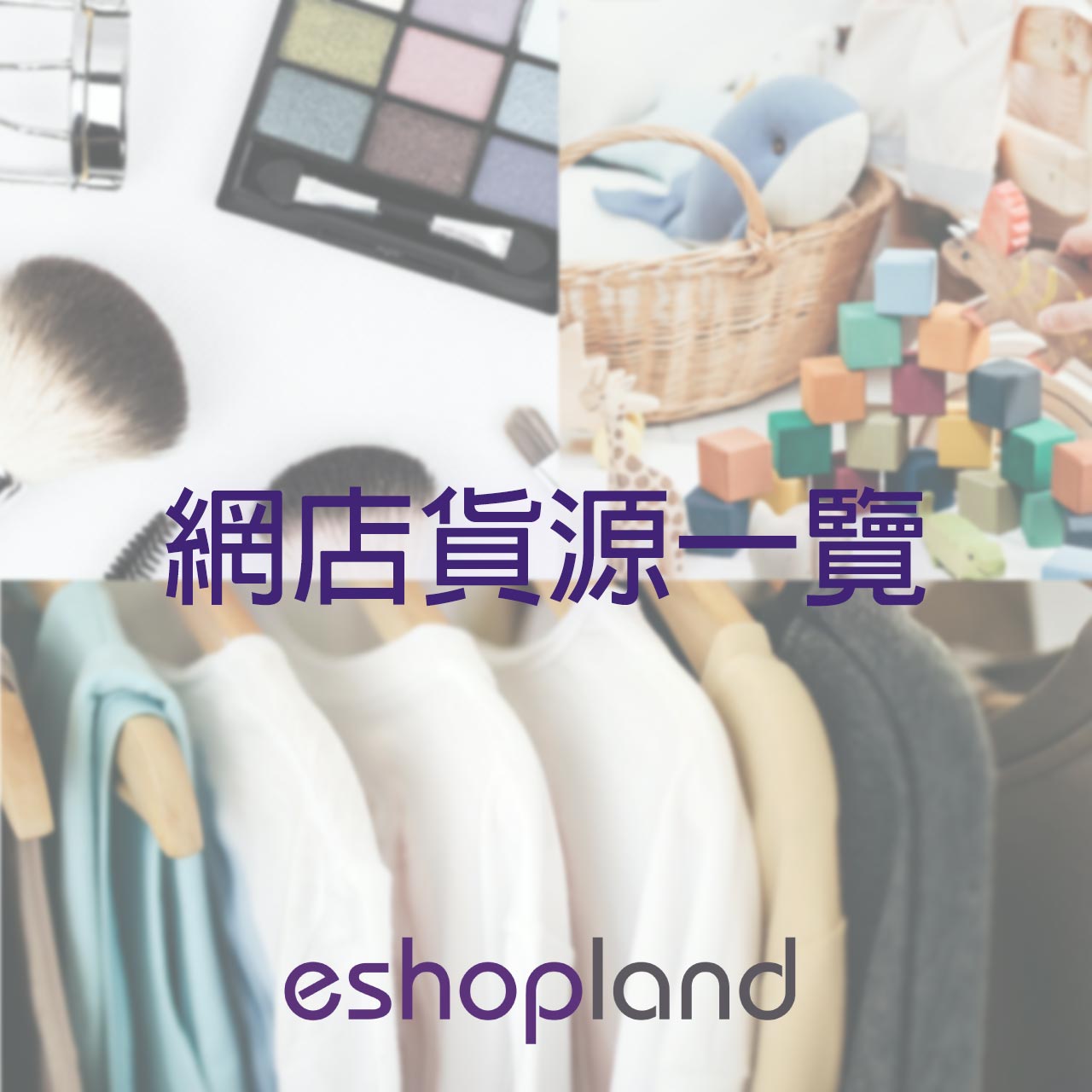 eshopland 網店平台-網店貨源一覽